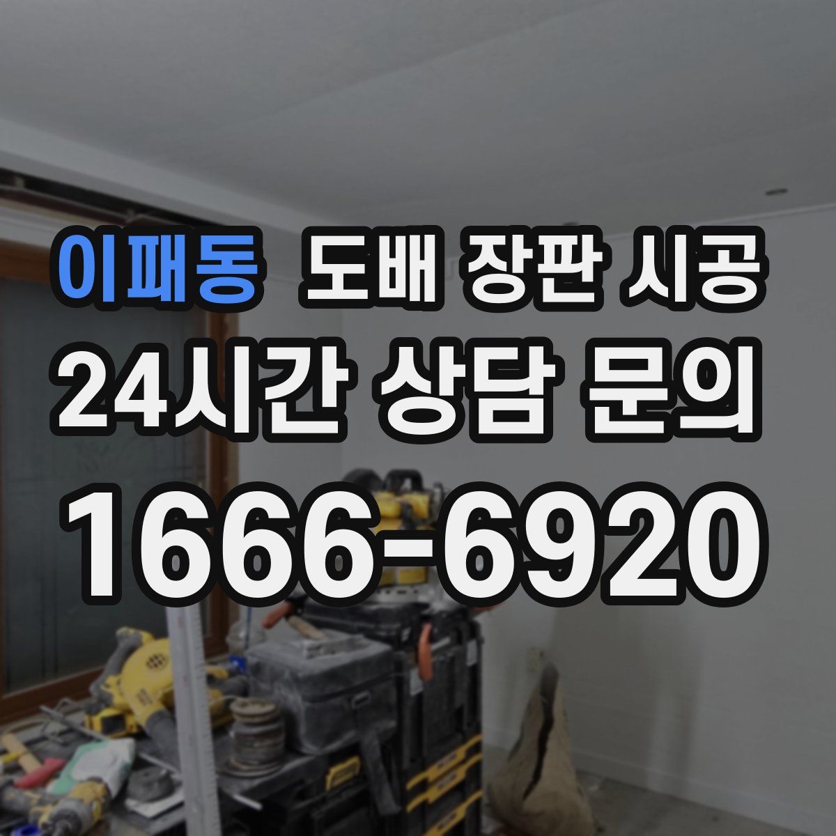 이패동 도배 장판 시공