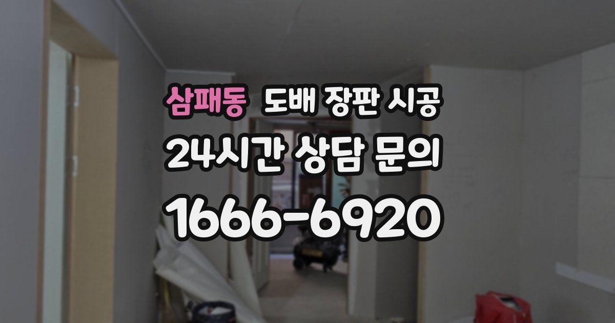 삼패동 도배 장판 시공