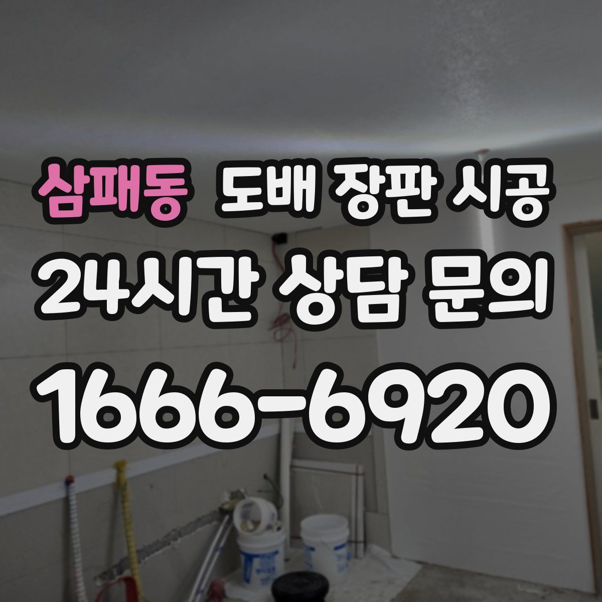 삼패동 도배 장판 시공