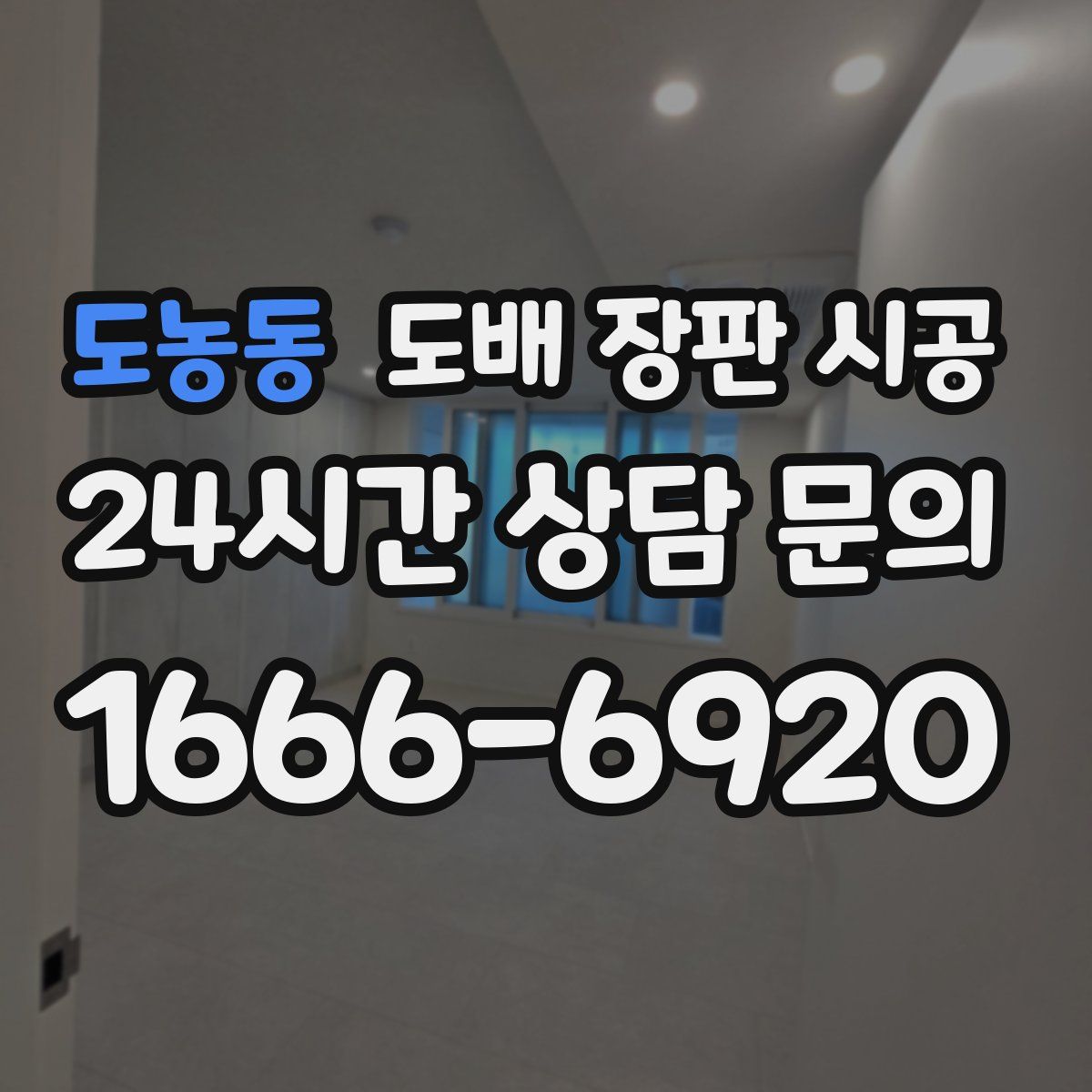 도농동 도배 장판 시공