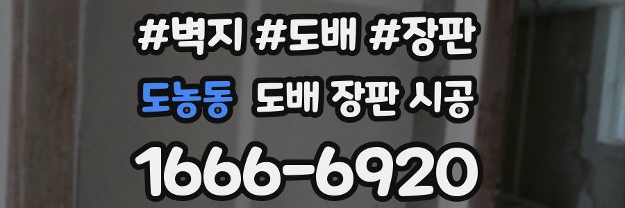 도농동 도배 장판 시공