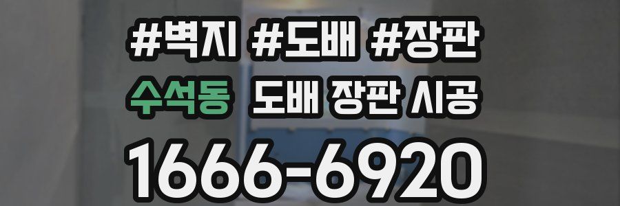 수석동 도배 장판 시공