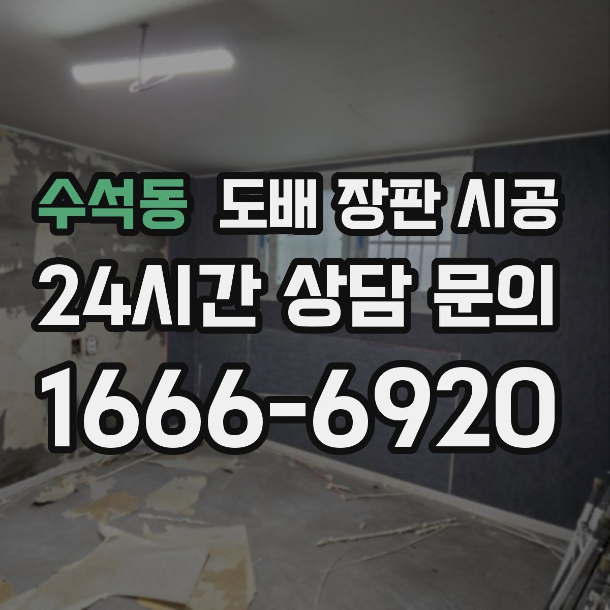 수석동 도배 장판 시공