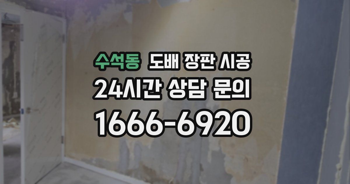 수석동 도배 장판 시공