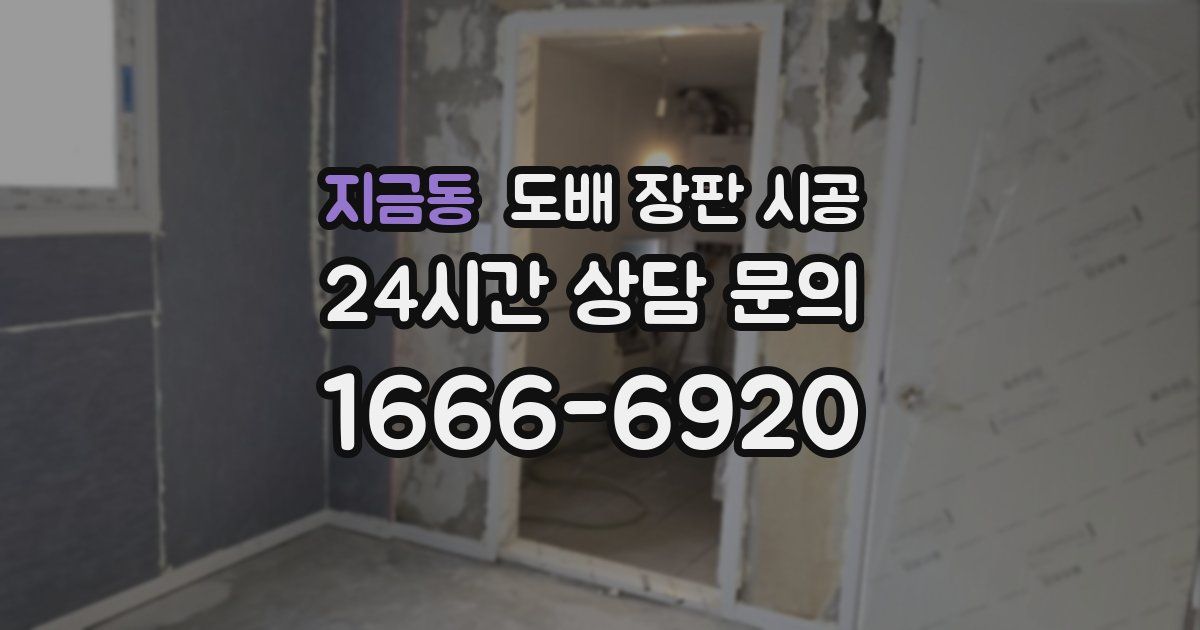 지금동 도배 장판 시공