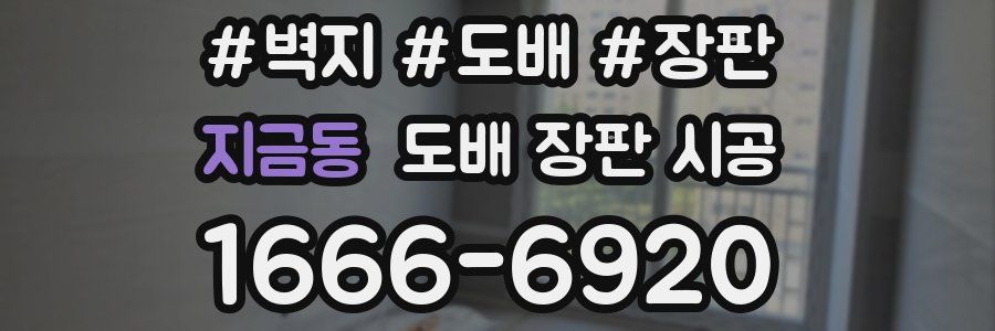 지금동 도배 장판 시공