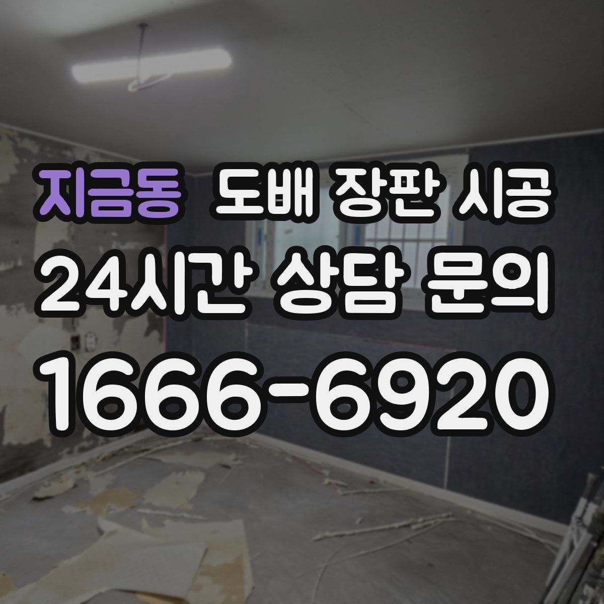 지금동 도배 장판 시공