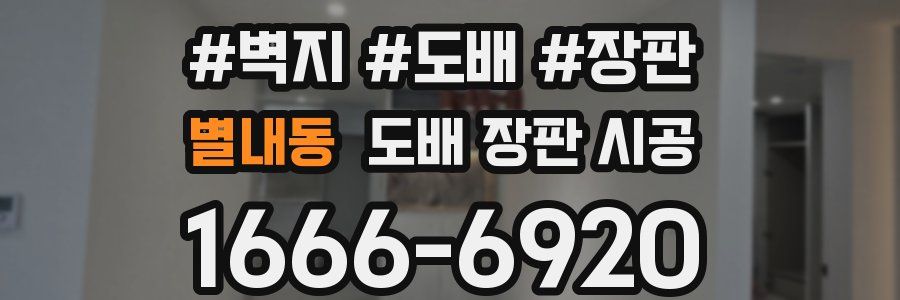 별내동 도배 장판 시공