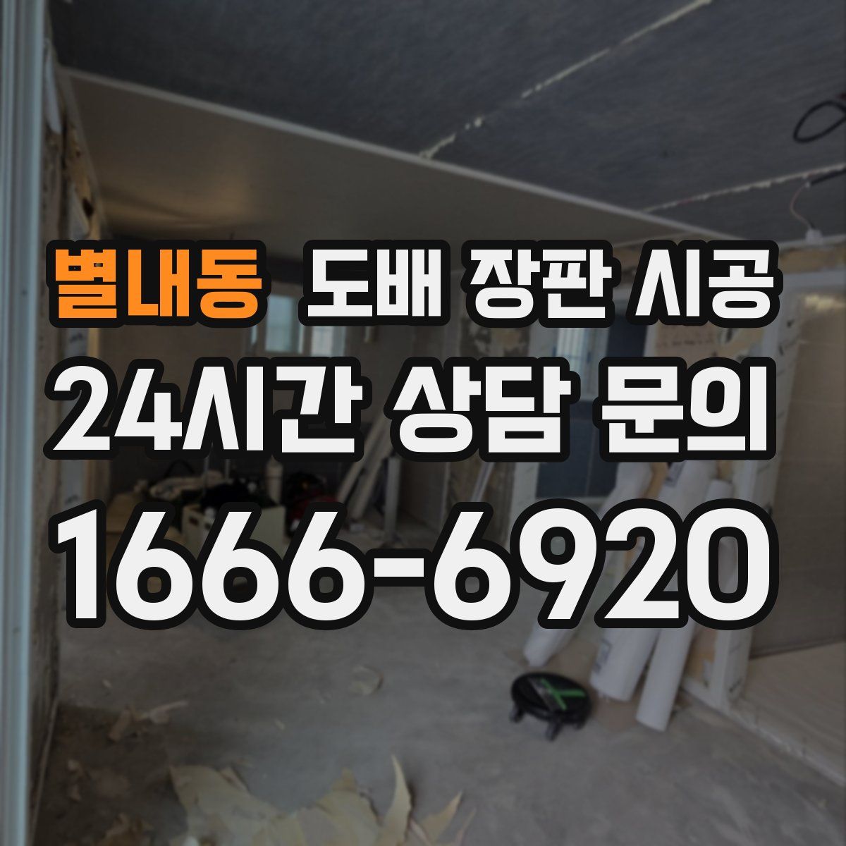 별내동 도배 장판 시공