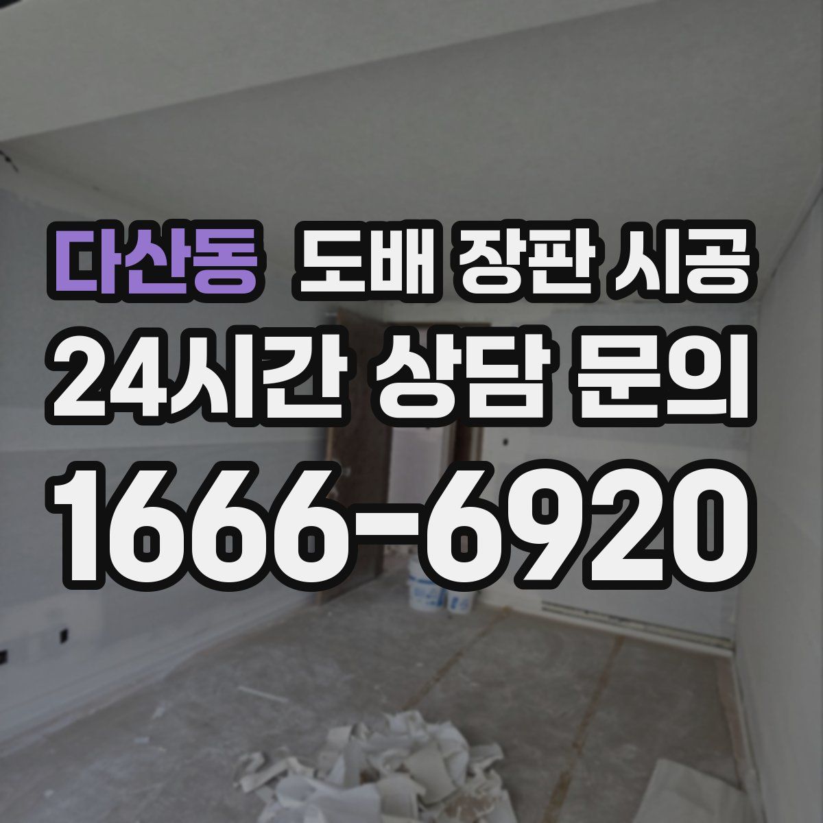 다산동 도배 장판 시공