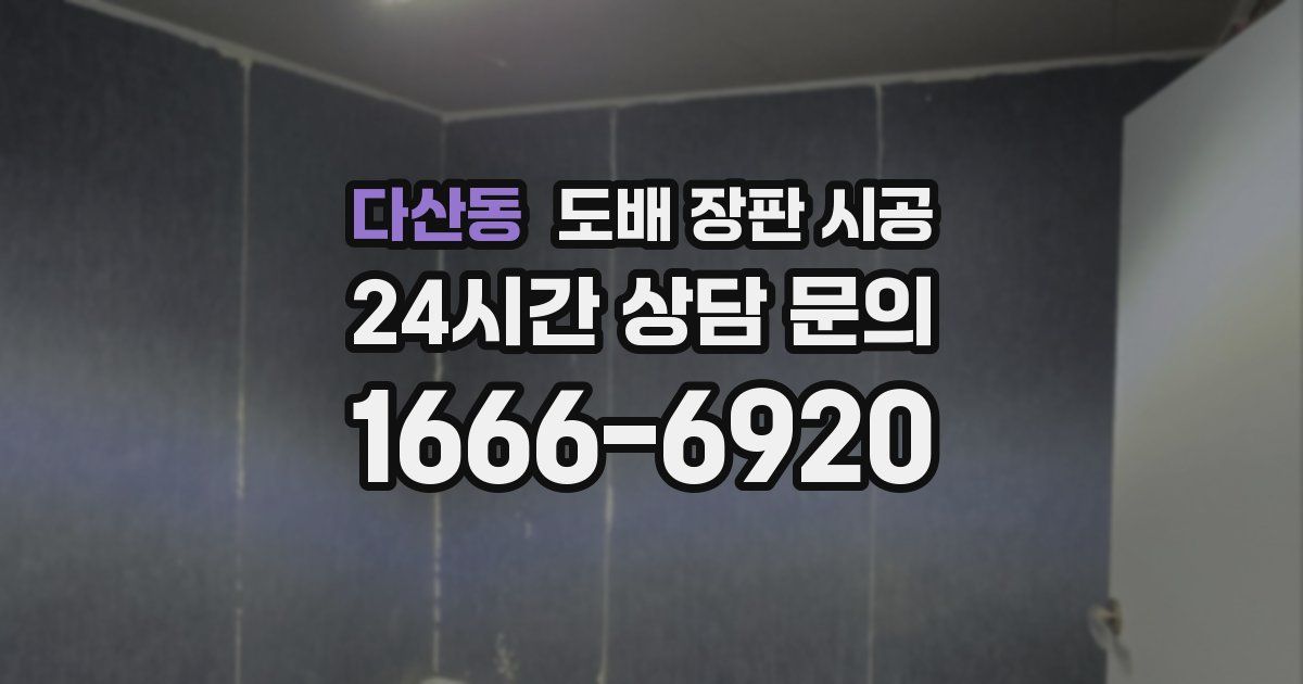 다산동 도배 장판 시공