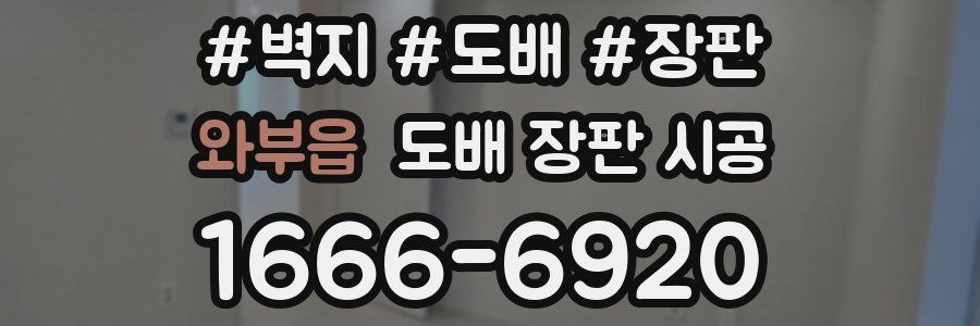와부읍 도배 장판 시공