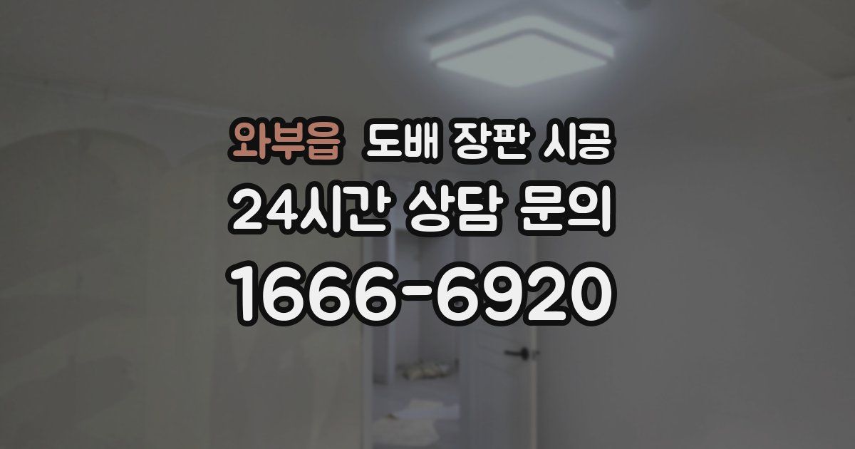 와부읍 도배 장판 시공