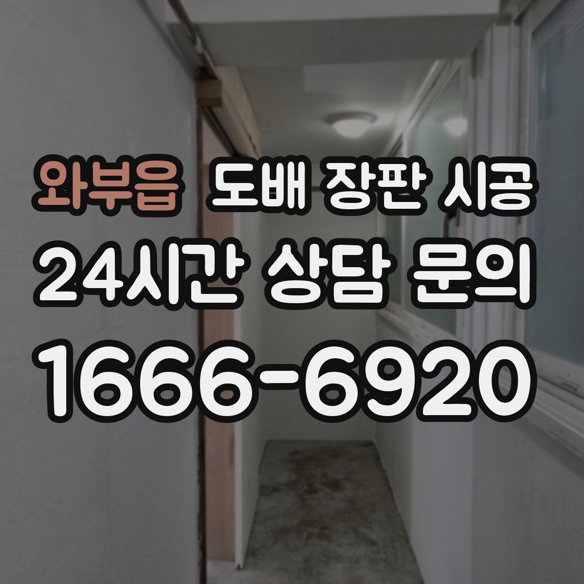 와부읍 도배 장판 시공