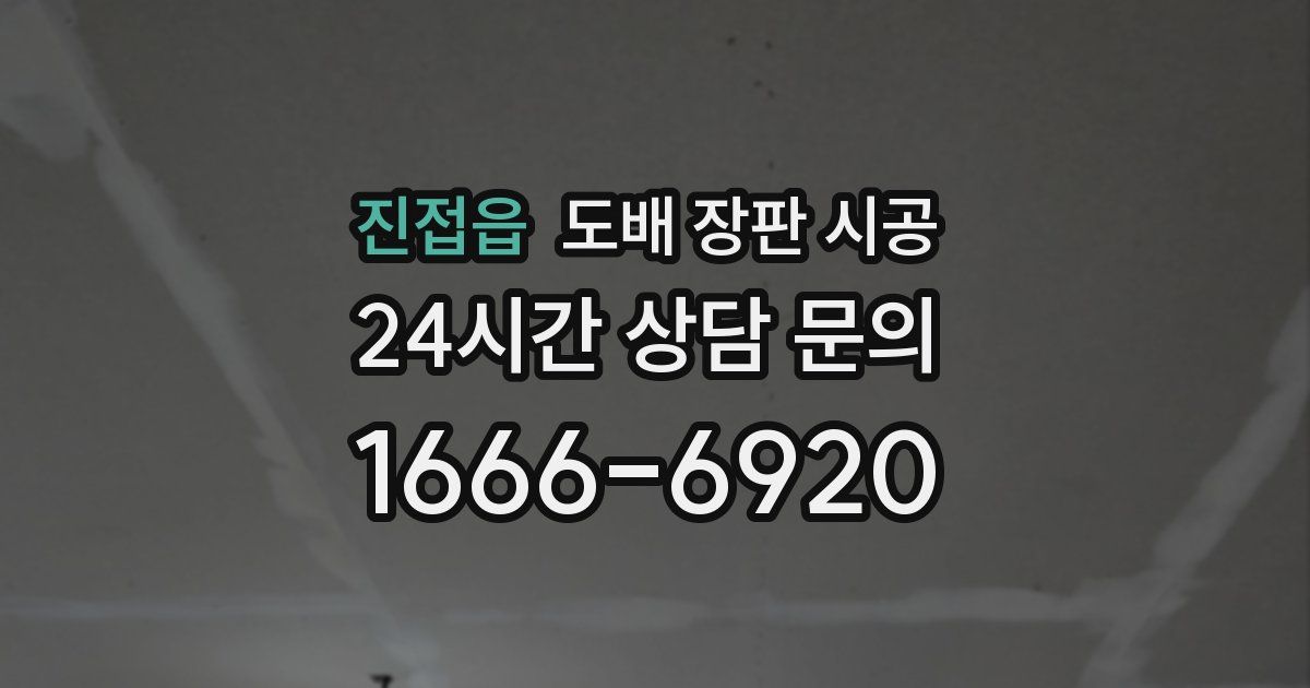 진접읍 도배 장판 시공