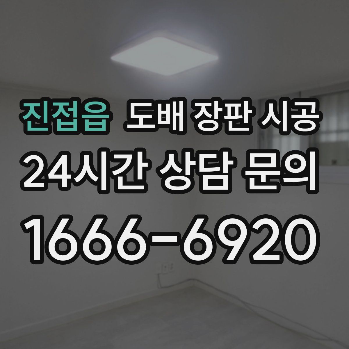 진접읍 도배 장판 시공