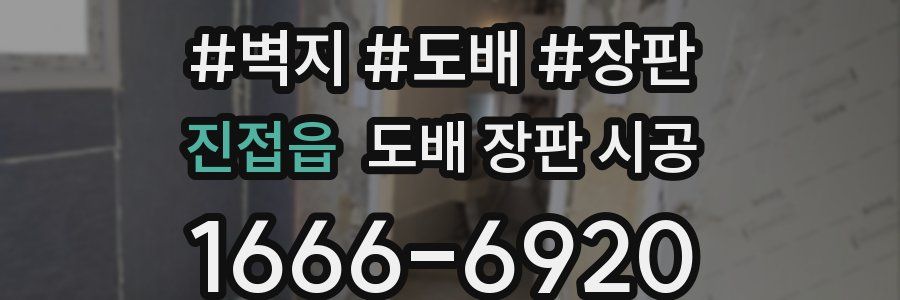 진접읍 도배 장판 시공
