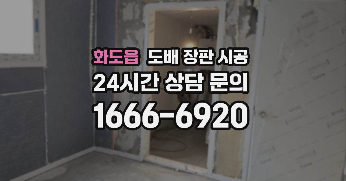 화도읍 도배 장판 시공