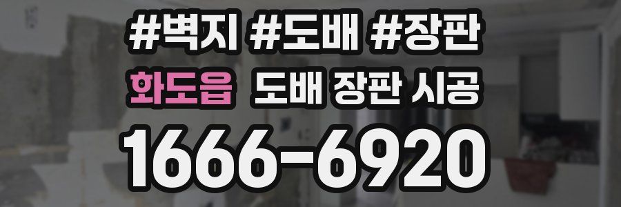 화도읍 도배 장판 시공
