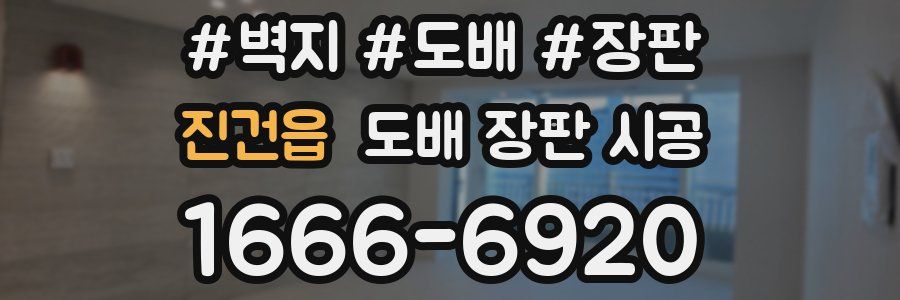 진건읍 도배 장판 시공