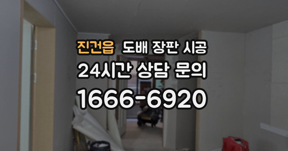 진건읍 도배 장판 시공