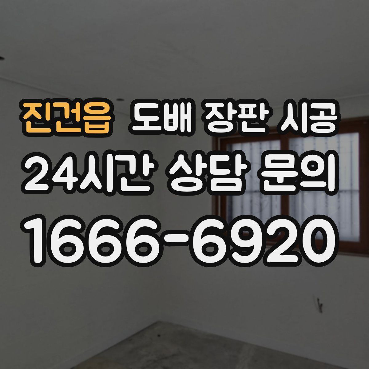 진건읍 도배 장판 시공