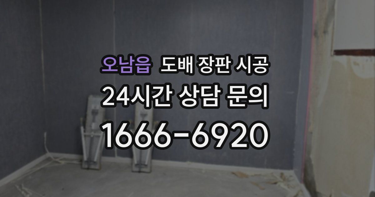 오남읍 도배 장판 시공