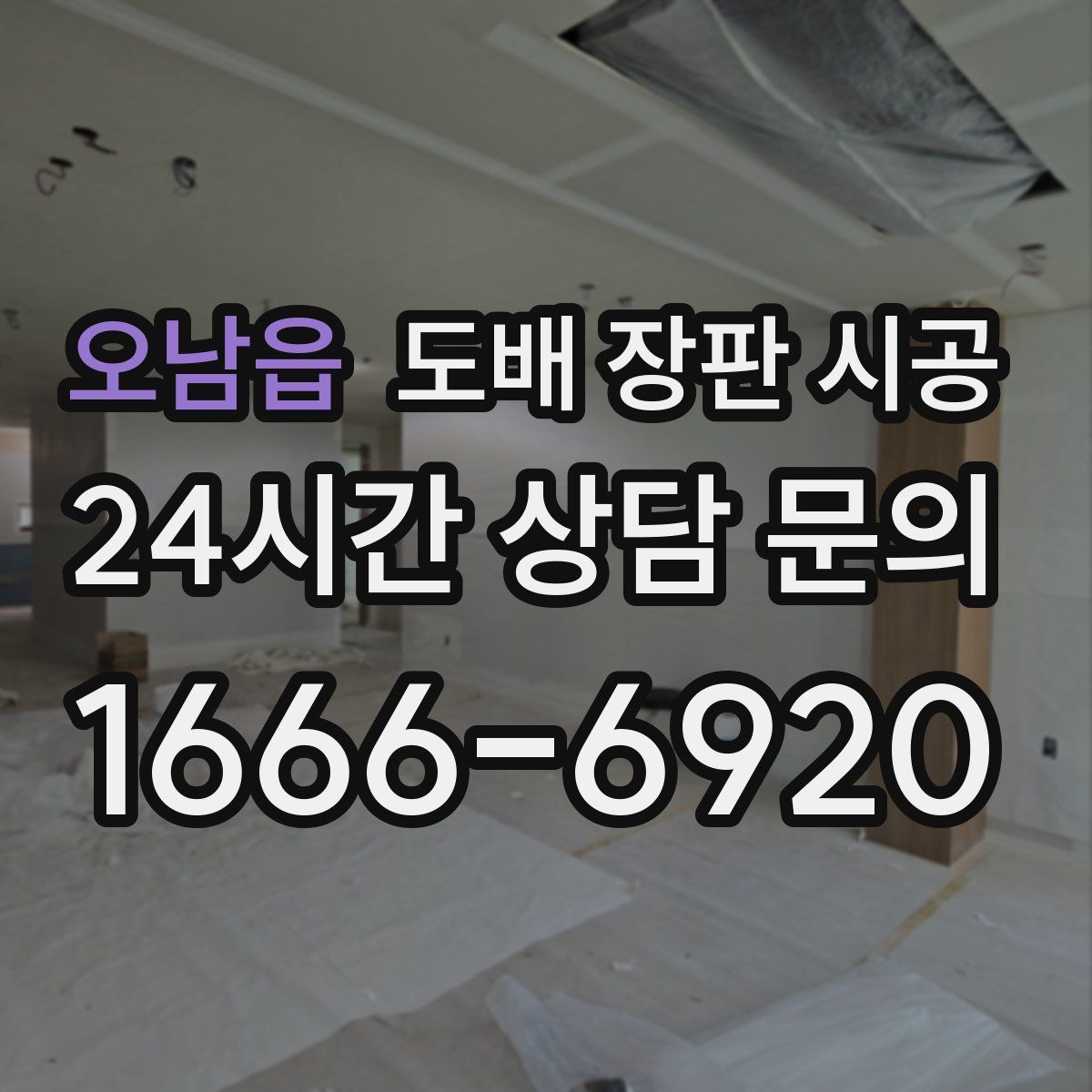 오남읍 도배 장판 시공