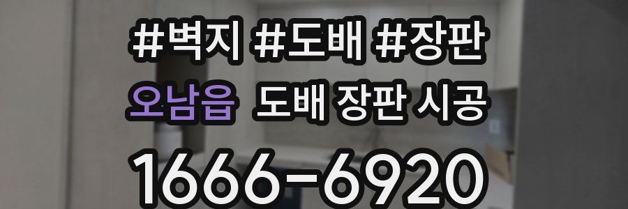 오남읍 도배 장판 시공