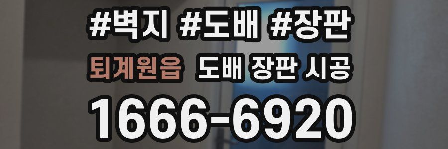 퇴계원읍 도배 장판 시공