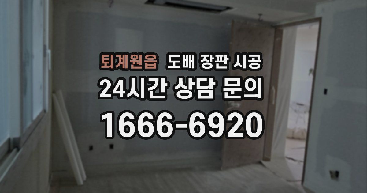 퇴계원읍 도배 장판 시공
