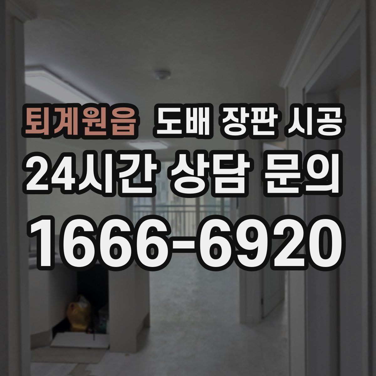 퇴계원읍 도배 장판 시공