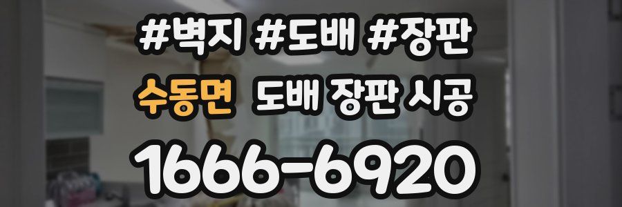 수동면 도배 장판 시공