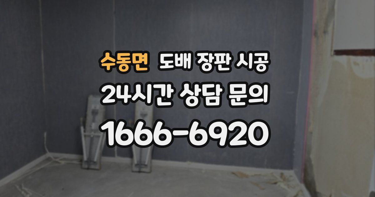 수동면 도배 장판 시공