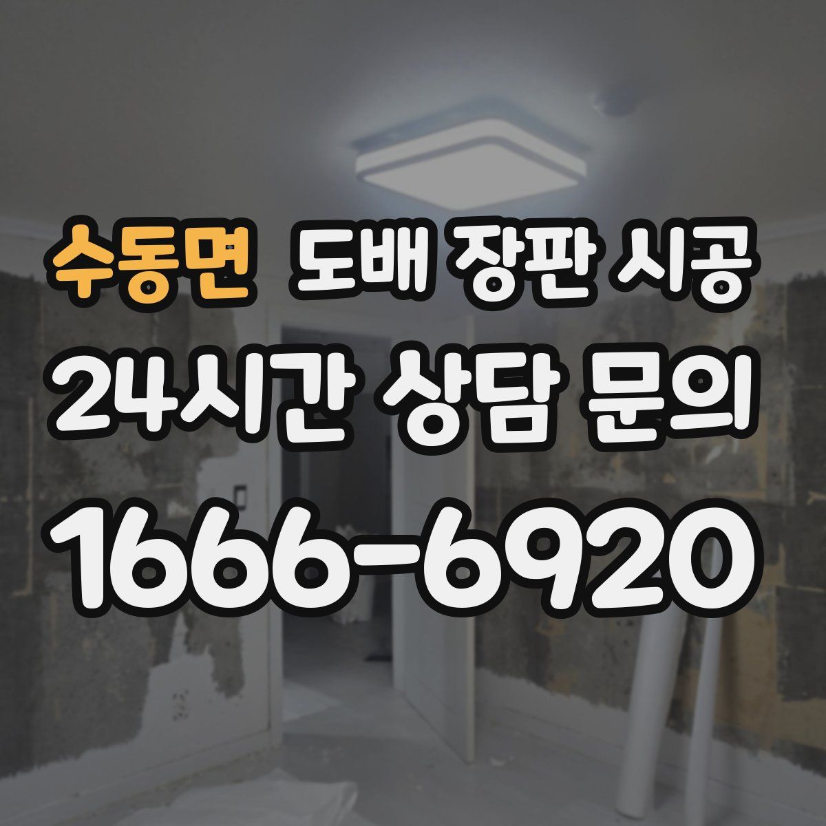 수동면 도배 장판 시공