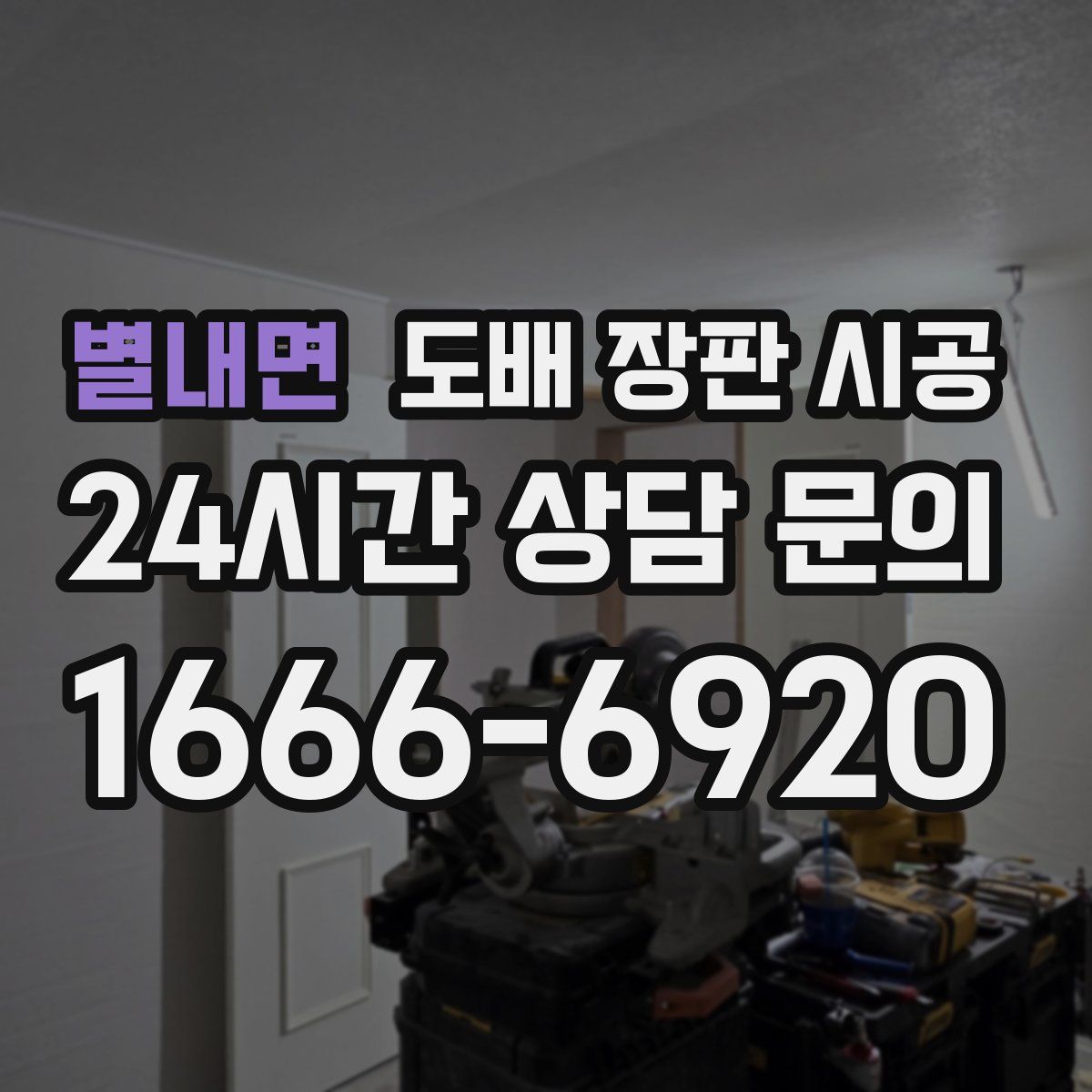 별내면 도배 장판 시공