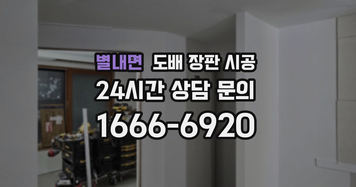 별내면 도배 장판 시공
