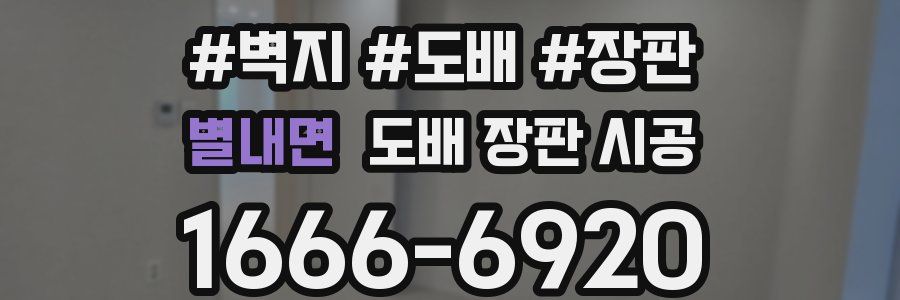 별내면 도배 장판 시공