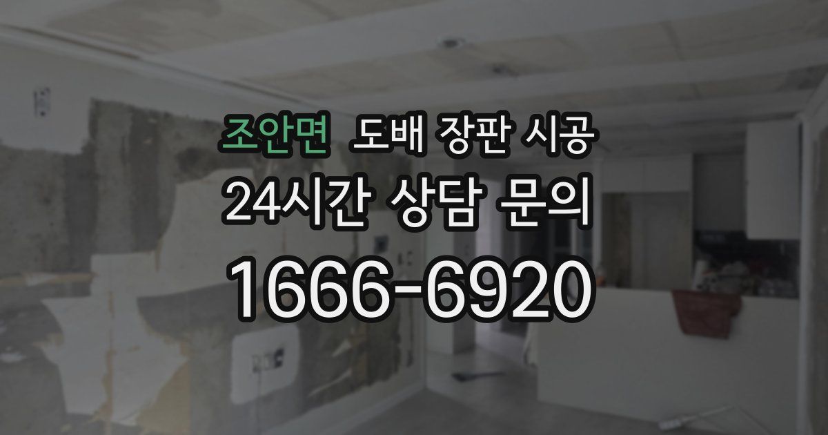 조안면 도배 장판 시공