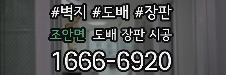 조안면 도배 장판 시공