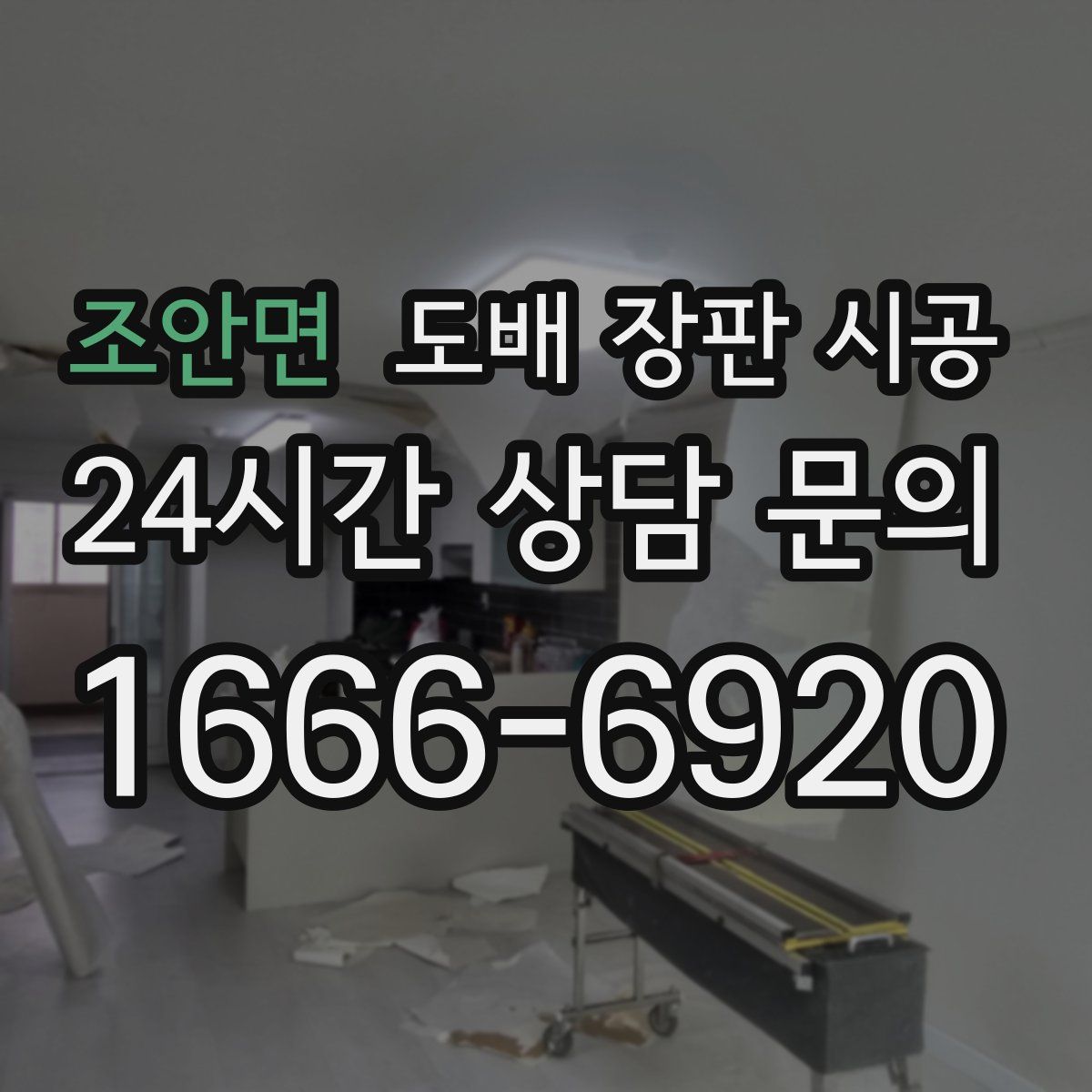 조안면 도배 장판 시공