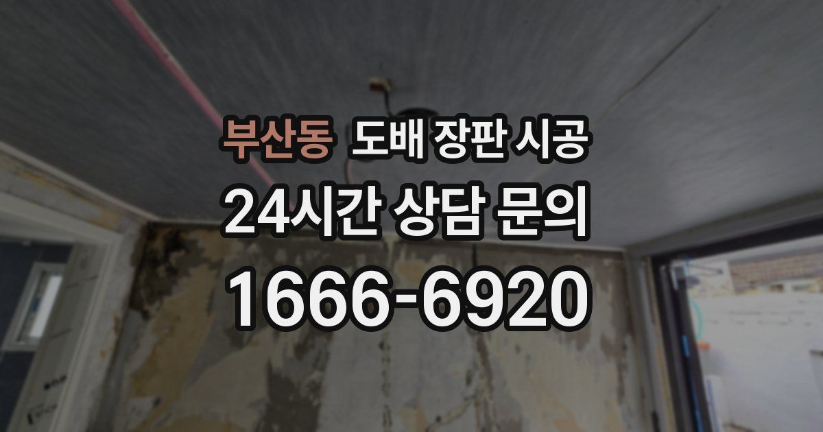 부산동 도배 장판 시공