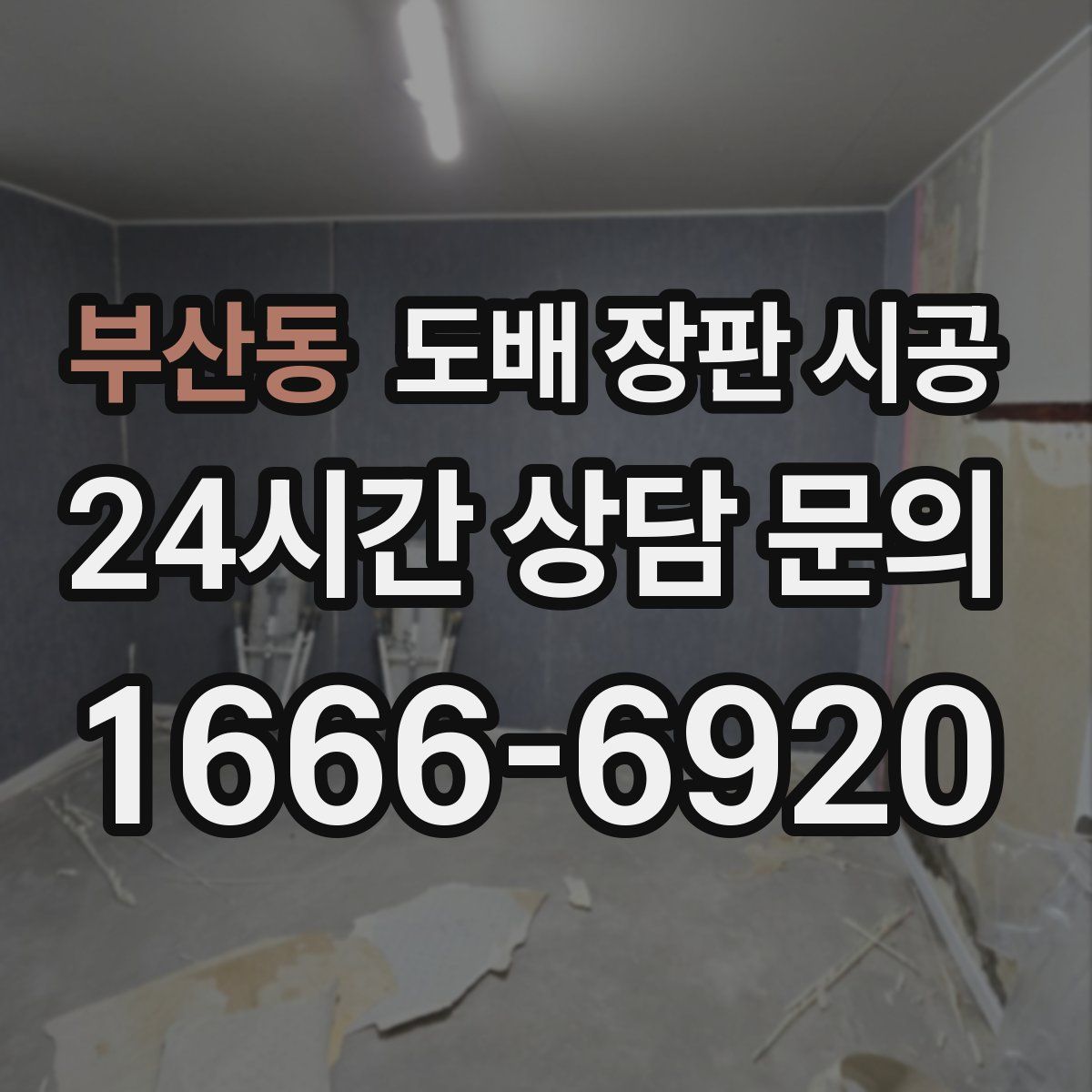 부산동 도배 장판 시공