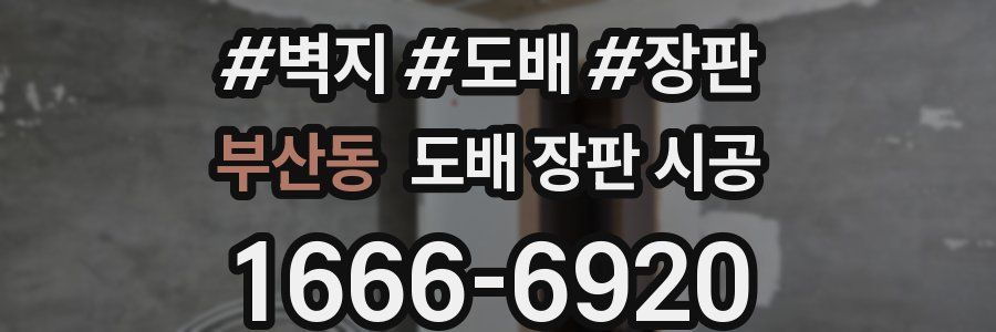 부산동 도배 장판 시공