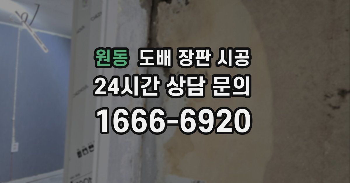 원동 도배 장판 시공