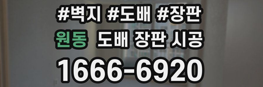 원동 도배 장판 시공