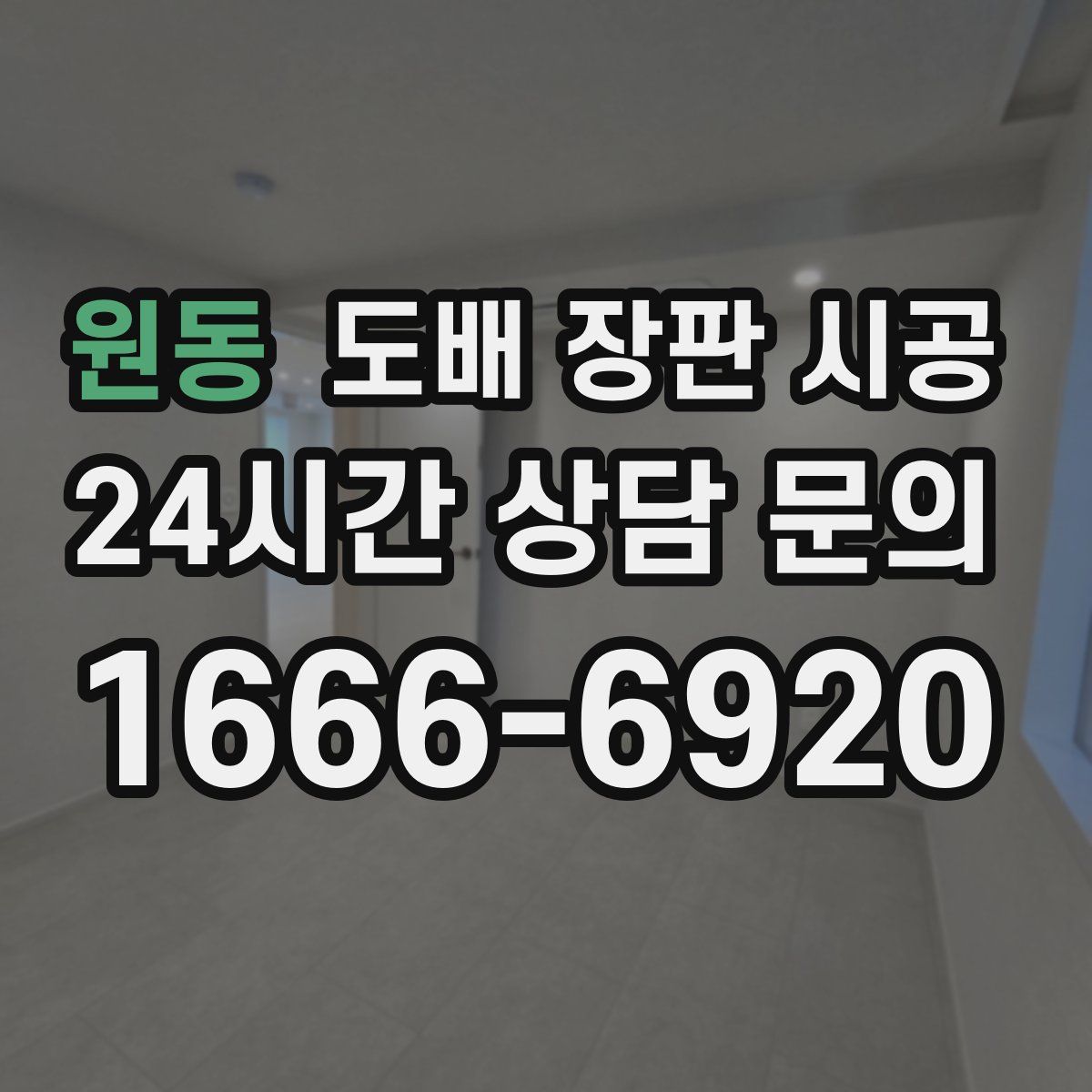원동 도배 장판 시공