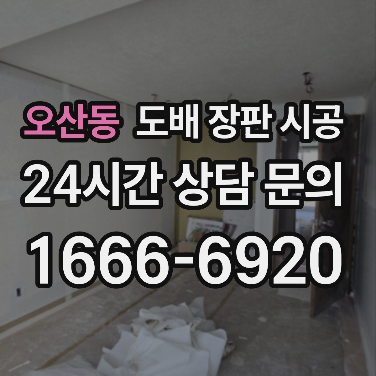 오산동 도배 장판 시공