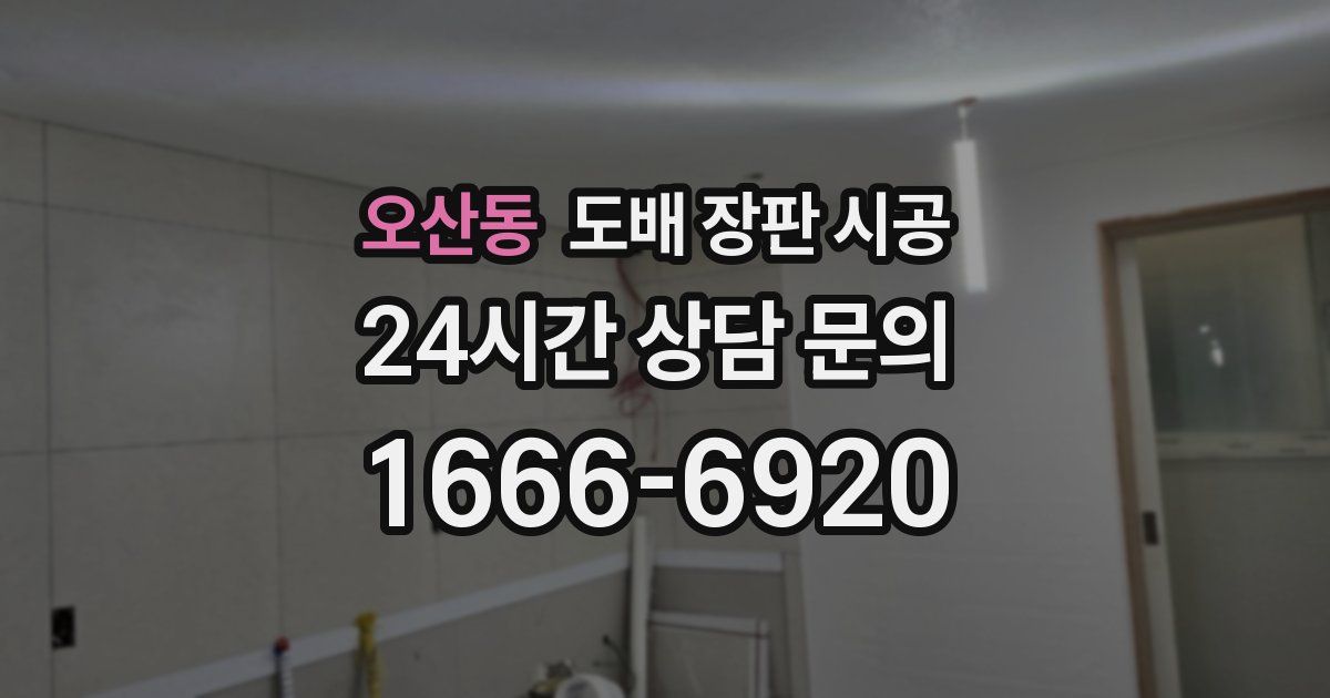 오산동 도배 장판 시공