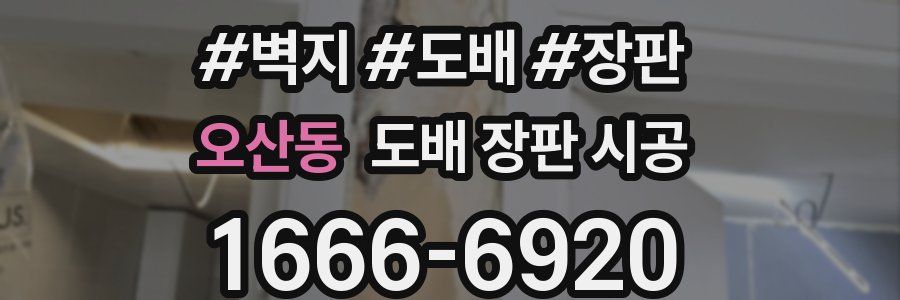 오산동 도배 장판 시공